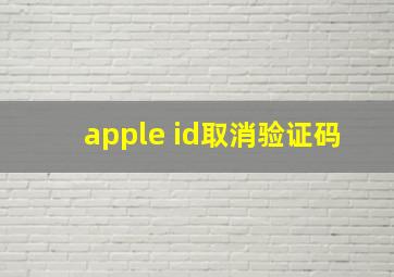 apple id取消验证码